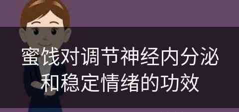 蜜饯对调节神经内分泌和稳定情绪的功效